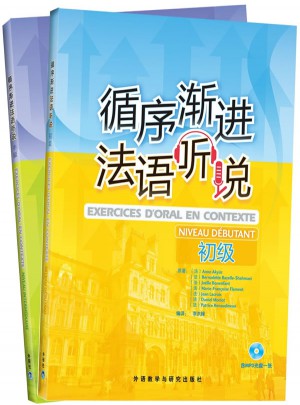循序漸進(jìn)法語聽說套裝(初級(jí).中級(jí)共2冊(cè))