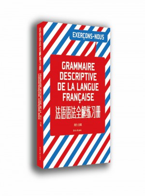 法語語法全解練習冊