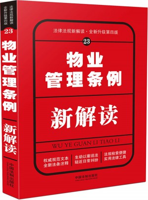 物業管理條例新解讀（第四版）