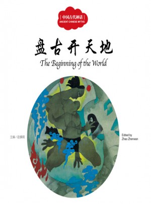 幼學啟蒙叢書·中國古代神話1:盤古開天地（中英對照）
