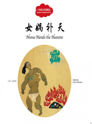 幼學啟蒙叢書·中國古代神話3：女媧補天（中英對照）