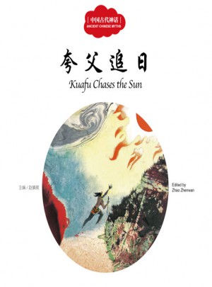 幼學啟蒙叢書·中國古代神話4·夸父追日（中英對照）