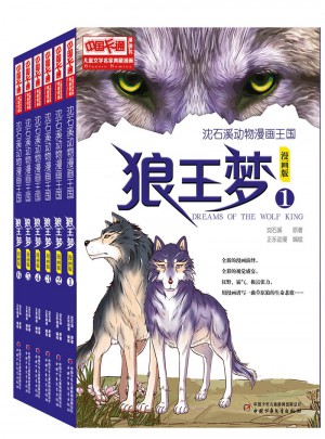 狼王夢 漫畫版（6冊/套）