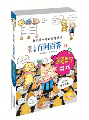 我的及時本科學漫畫書兒童百問百答 44 滑稽數學游戲