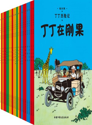 丁丁歷險記·小開本精巧閱讀本（全集22冊）