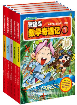 冒險島數學奇遇記1-5