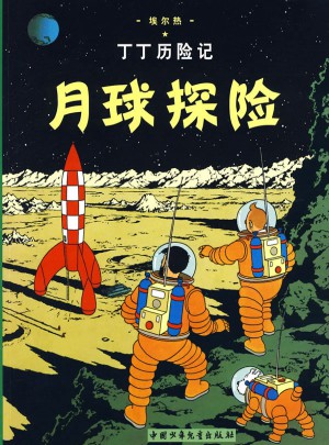 丁丁歷險記·月球探險