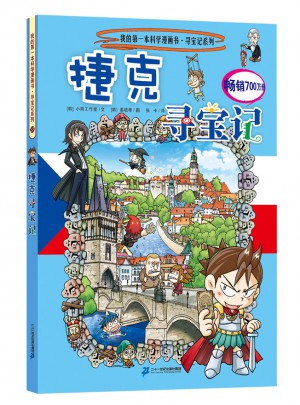 我的及時本科學漫畫書尋寶記系列33 捷克尋寶記
