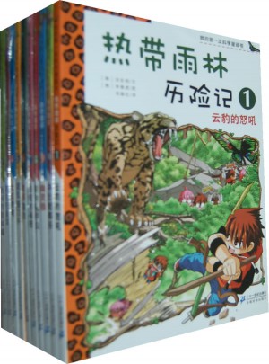 我的及時本科學漫畫書 熱帶雨林歷險記(共10冊）