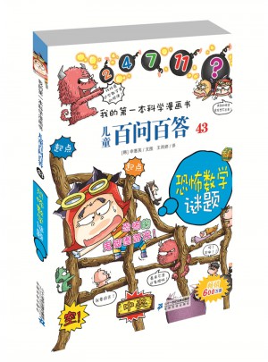 我的及時本科學漫畫書 兒童百問百答 43 恐怖數學謎題
