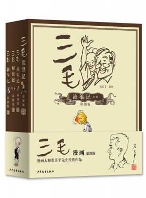 三毛流浪記全集（彩圖注釋版）