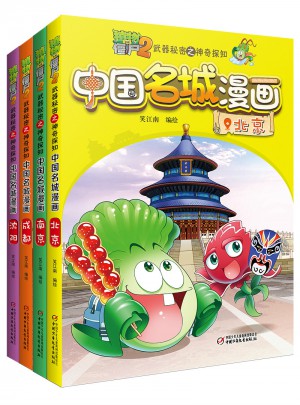 植物大戰僵尸2武器秘密之神奇探知中國名城漫畫 及時輯（共4冊）
