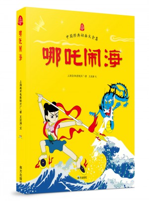 哪吒鬧海  中國經典動畫大全集