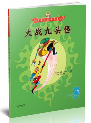 美猴王系列叢書：大戰九頭怪19