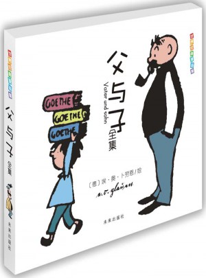 世界經典漫畫集·父與子全集