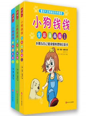 小狗錢錢全彩漫畫版（全3冊）