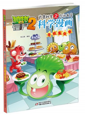 植物大戰僵尸2武器秘密之科學漫畫·奇趣美食卷