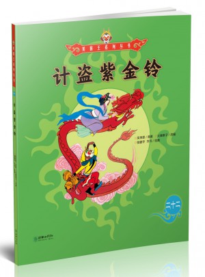 美猴王系列叢書：計盜紫金鈴22