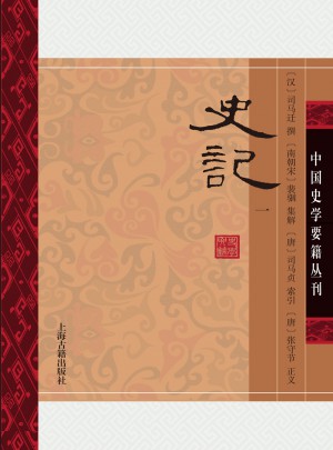 史記（全四冊(cè)）