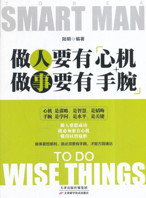做人要有心機做事要有手腕