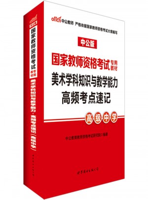 2017國家教師資格考試專用教材：美術學科知識與教學能力高頻考點速記（高級中學）