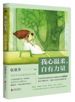 我心溫柔，自有力量