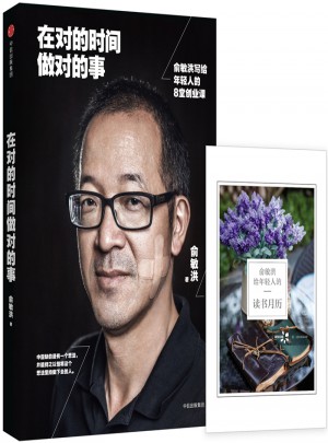 在對的時間做對的事：俞敏洪寫給年輕人的8堂創業課