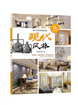 客廳裝修輕圖典：現(xiàn)代風(fēng)格