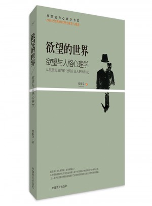 欲望的世界：欲望與人格心理學(xué)