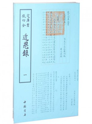 欽定四庫全書近思錄(全二冊)