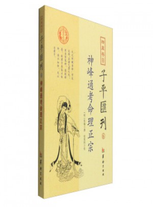 四庫存目子平匯刊6：神峰通考命理正宗