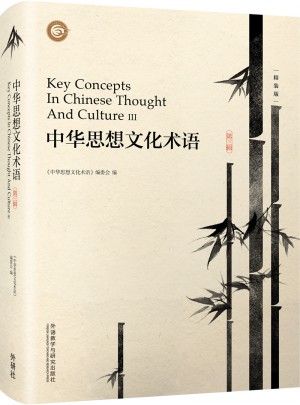 中華思想文化術(shù)語(第三輯)(精裝)