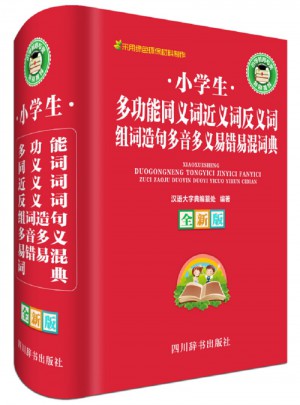 小學生多功能同義詞近義詞反義詞組詞造句多音多義易錯易混多功能詞典（全新版）