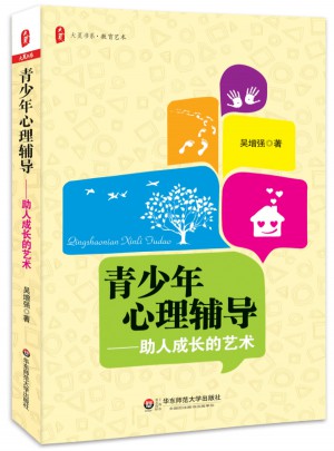 青少年心理輔導(dǎo)：助人成長(zhǎng)的藝術(shù)