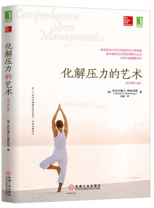 化解壓力的藝術(shù)（原書第12版）