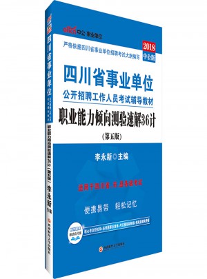 中公版 2018四川省事業單位公開招聘工作人員考試輔導教材：職業能力傾向測驗速解36計