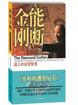 能斷金剛：超凡的經(jīng)營(yíng)智慧