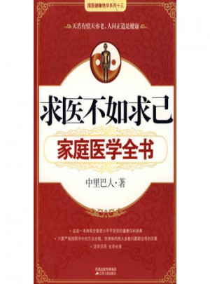 求醫(yī)不如求己家庭醫(yī)學(xué)全書