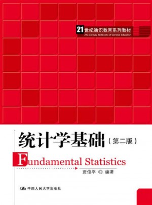 統(tǒng)計學(xué)基礎(chǔ)（第二版）