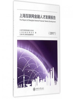 上海互聯(lián)網(wǎng)金融人才發(fā)展報告