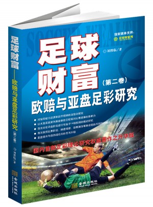 足球財富：歐賠與亞盤足彩研究