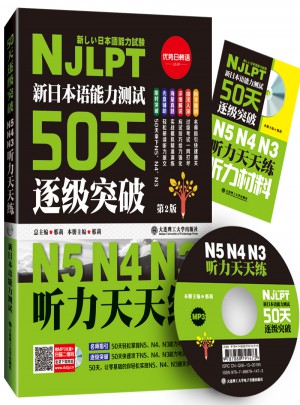 新日本語(yǔ)能力測(cè)試50天逐級(jí)突破N5N4N3（近期修訂版）