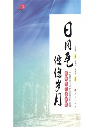 日內(nèi)瓦倥傯歲月·中國常駐WTO代表團(tuán)首任大使孫振宇口述實(shí)錄