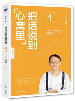 劉墉口才大師經典：把話說到心窩里1