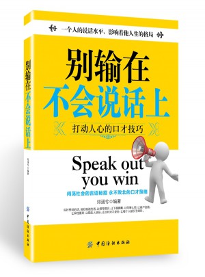 別輸在不會(huì)說話上