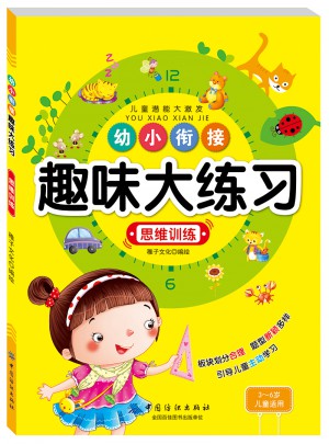 幼小銜接趣味大練習(xí)思維訓(xùn)練