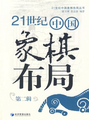21世紀(jì)中國(guó)象棋布局（第二輯）