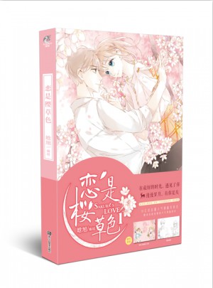 戀是櫻草色1