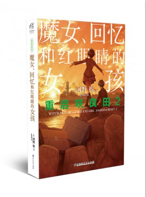 重啟咲良田2：魔女、回憶和紅眼睛的女孩
