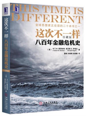 這次不一樣:八百年金融危機史(珍藏版)
